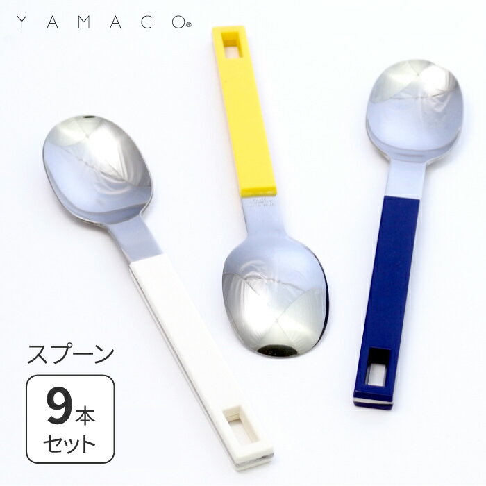 スプーン 9本セット カトラリー キャンプ 食器 アウトドア グランピング ノバシャルマン NOVA レトロ 山崎金属工業 YAMACO ヤマコ 燕三条 おしゃれ ギフト 送料無料