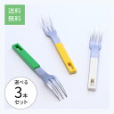 選べる ケーキフォーク 3本 セット 送料無料 プチギフト カトラリーセット ノバシャルマン 山崎金属工業 YAMACO アウトドア キャンプ 食器 ギフト 燕...