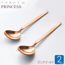 ピンクゴールド スープスプーン 2本セット スープ用スプーン ブイヨンスプーン プリンセス プチギフト おしゃれ 山崎金属工業 YAMACO 燕三条 ステンレス