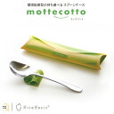 スプーン ケース mottecotto モッテコット(ケースのみ) 持ち運び カトラリーケース キャンプ 蓋付き アウトドア 山崎金属工業 ライスレジン SDG...