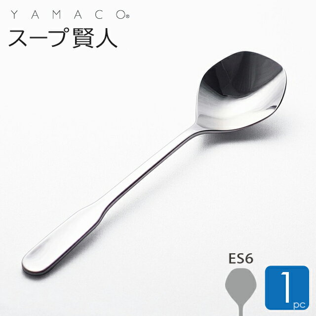 スープスプーン ES6 スープ賢人 山崎金属工業 イーエスロク カトラリー スープ専用スプーン 人間生活工..