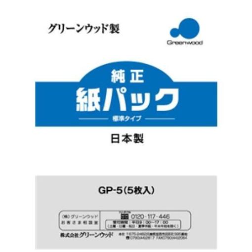 グリーンウッド GP-5 紙パック式クリーナー用 紙パック