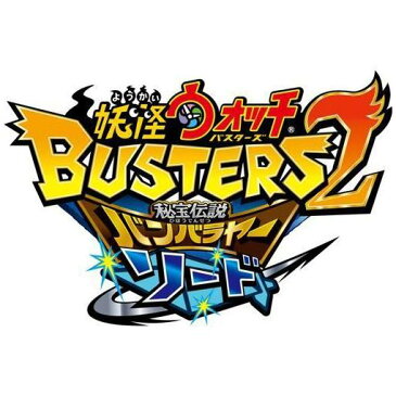 妖怪ウォッチバスターズ2 秘宝伝説バンバラヤー ソード　3DS　CTR-P-BYNJ