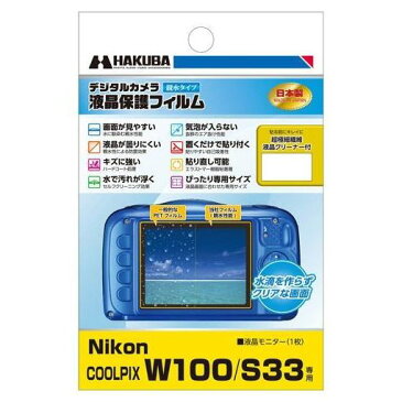 ハクバ DGFH-NCW100 Nikon COOLPIX W100 ／ S33 専用 液晶保護フィルム 親水タイプ