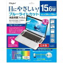 【ポイント10倍！】ナカバヤシ SF-FLGBK156W ロアス Digio2 液晶保護フィルム ブルーライトカット 15.6インチワイド対応 反射防止 グレー色タイプ