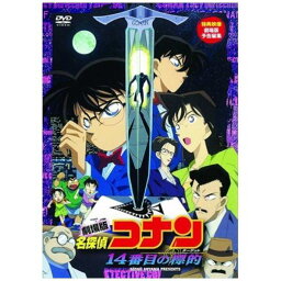 <DVD> 劇場版 名探偵コナン 14番目の標的