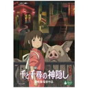 【DVD】千と千尋の神隠し