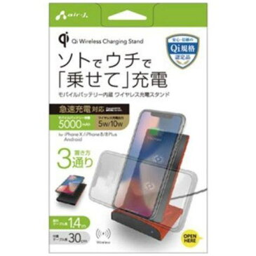 エアージェイ AWJ-MB10 OR モバイルバッテリー内蔵 5000mAh ワイヤレス充電スタンド 5W／ 10W(オレンジ)