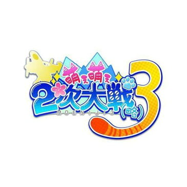 【ポイント5倍!11/25(日)10:00〜11/26(月)9:59まで】萌え萌え2次大戦(略)3 通常版 PS4