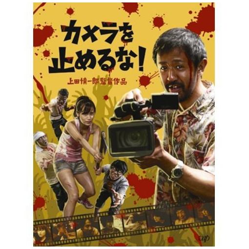 【ポイント10倍！12/1(土)0:00〜23:59まで】＜DVD＞ カメラを止めるな！ - ヤマダ電機　楽天市場店