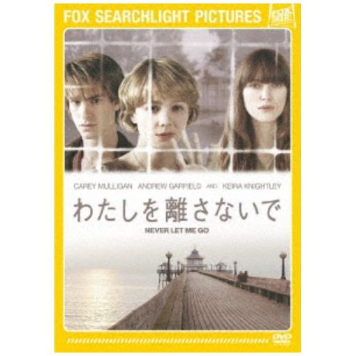 DVD わたしを離さないで
