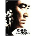 【DVD】君よ憤怒の河を渉れ 【DVD】君よ憤怒の河を渉れ