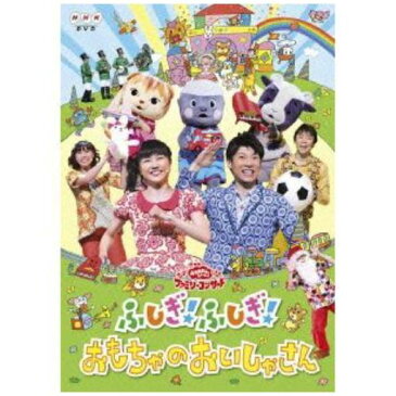 【ポイント10倍！】NHKおかあさんといっしょ　ファミリーコンサート　　ふしぎ!ふしぎ!おもちゃのおいしゃさん