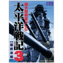 太平洋戦記3 最終決戦