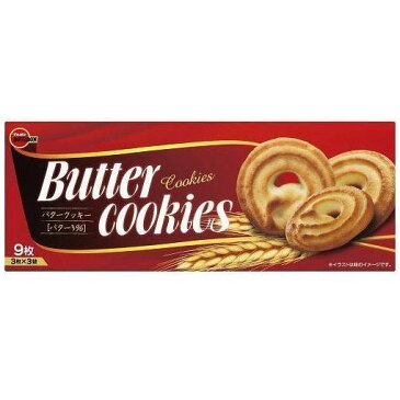 ブルボン バタークッキー 9枚(3枚×3袋)