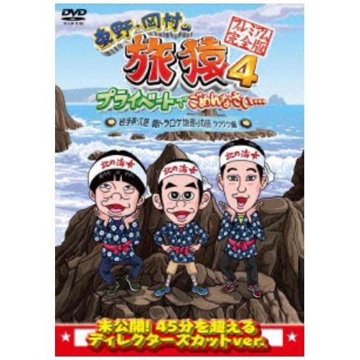 ＜DVD＞ 東野・岡村の旅猿4 プライベートでごめんなさい・・・岩手県・久慈 朝ドラ ロケ地巡りの旅 ワクワク編 プレミアム完全版