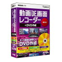 ジャングル動画DE画面レコーダー+DVD作成JP004676WEB動画やゲーム画面など映し出された映像をそのまま録画。簡単な編集機能や動画変換機能も搭載。動画でのマニュアル作成にも便利に。パソコン画面に映し出された映像をそのまま録画。録画したい範囲を決めて、あとは録画ボタンを押すだけの簡単操作。録画開始・終了時間を指定できるタイマー録画機能も搭載。YouTubeやニコニコ動画などのWeb動画はもちろん、ゲームのプレイ画面、Skypeのビデオ通話などなんでも録画できます。保存した動画はスマホやタブレット用など、さまざまなファイル形式に変換可能。シーンのカット・結合などの動画編集機能や、テレビで視聴可能なDVDやブルーレイにできるオーサリング機能も搭載しています。【発売日】2019年04月18日【仕様】対応OS： OS：Windows 10 / 8.1 / 7 SP1以降（32bit/64bit） ※日本語OSのみサポート ※最新のサービスパック適用を推奨 ※インストールには管理者権限が必要です動作CPU：1.2GHz IntelまたはAMD CPU以上動作メモリ：1GB以上（2GB以上推奨）動作HDD容量：インストール時に700MB以上の空き容量（キャプチャ/ファイルの容量に依存して空き容量が必要）その他動作条件：●ライセンス：1ライセンス1PC ●ディスク装置：DVD-ROMドライブ（インストールに必要） ※ディスク読み込み/書き込み/再生する場合、各種メディアに対応したドライブが必要 ●インターネット接続環境 ●Microsoft PowerPointのファイルを動画変換する場合は、Microsoft PowerPointがシステムにインストールされている必要があります。 対応バージョン：Microsoft PowerPoint 2003〜2019 【60ftpで録画を行う場合のシステム要件】 ●CPU:Intel Core i3-2100（3.10GHz）またはAMD Athlon II X4 630（2.8GHz）以上 ●メモリ：4GB以上 ●GPU:GeForce GTX 600シリーズ以上 AMD HD6450以上(デスクトップ)、HD7850 / HD8550以上(ノートブック)納品物：有形