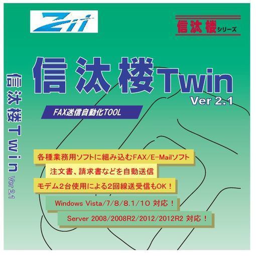 ズィットワン信汰楼 Twin Ver.2.1Z1TW-21-018対応OS：Windows Vista/7/8/8.1/10/Server2008/2008R2/2012/2012R2信汰楼Twin Ver2.1の32ビット版と64ビット版を統合【発売日】2019年04月01日