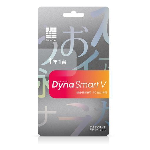 ダイナコムウェアDynaSmart V PC1台1年 カード版(新規・更新兼用)DynaFont全てが収録。使用許諾も印刷、Web、ゲーム、映像、デジタルコンテンツなど範囲が最大級。PC1台、1年間。【発売日】2019年04月19日