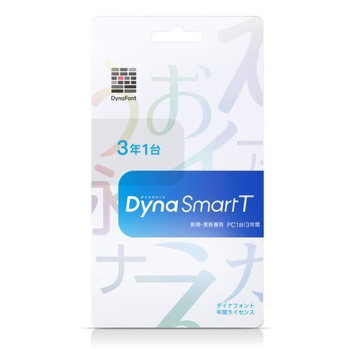 ダイナコムウェア　DynaSmart T PC1台3年 カード版(新規・更新兼用)