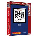 ロゴヴィスタ日本語シソーラス 類語検索辞典 第2版LVDTS10010WR0待望の改訂!最強の「言葉探し」辞典できるだけ多くの言葉・表現を収集し、それらを品詞に拘らず、意味の近さを優先して分類して作られました。その結果、小語群にもタイトルが付き、大語群の中にニュアンスの違いによるグラデーションとして、小語群を並べることが可能になり、これによって、のべ33万超の語句から求めることばを探すことが容易になっています。電子版ならではの自在な検索により、言葉探しの辞典としてさらに強力になりました。【発売日】2019年04月26日スペック情報&nbsp;対応OSWindows 10/8.1/7 (すべて日本語版) ※Windows 8.1はデスクトップUIの対応動作CPU左記のOSが推奨するCPU以上動作メモリ左記のOSが推奨する環境以上動作HDD容量550MB以上その他動作条件インストール後にインターネットなどでのライセンス認証が必要。日本語以外のOSの対応には保証しておりません。納品物有形