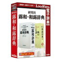 ロゴヴィスタ研究社露和・和露辞典LVDKQ18010WV0「研究社露和辞典」と、「研究社和露辞典 改訂版」を一つにまとめた製品です。「研究社露和・和露辞典」は、専門語から俗語・文語なども含む26万の語彙に加えて、基本語に対する豊富な用例や類義語欄による言葉の使い分けの解説など学習要素も兼ね備えた「研究社露和辞典」と、日常語から専門語にいたる6万9千の語彙とともに会話・作文に生きる多様な用例を収録し、語法解説や文化情報なども充実した「研究社和露辞典 改訂版」を一つにまとめた製品です。【発売日】2019年03月15日