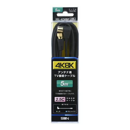 サン電子 2FL-K50BP 新4K8K衛星放送対応TV接続ケーブル サン電子 2FL-K50BP 新4K8K衛星放送対応TV接続ケーブル