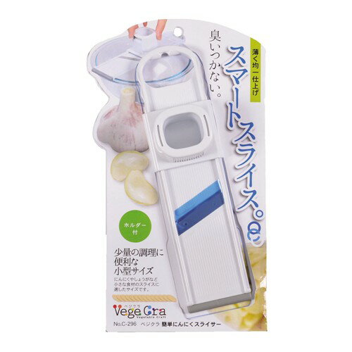 パール金属 ベジクラ 簡単にんにくスライサー C−296 ホワイト