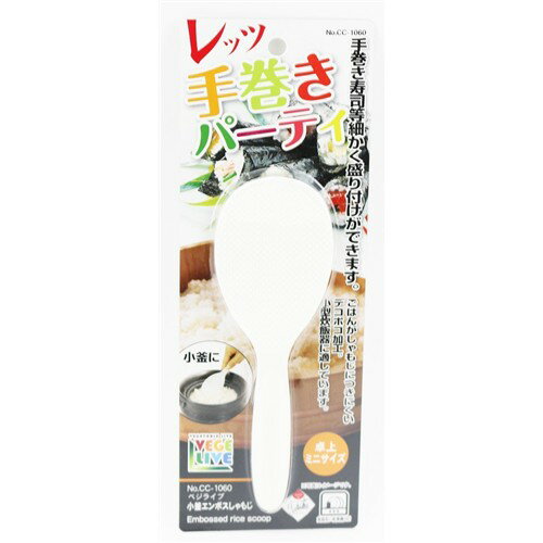 パール金属 ベジライブ 小釜エンボスしゃもじ CC−1060 ホワイト ●お米のつきにくいエンボス加工【仕様】サイズ（cm）：（約）全長16×幅5．5主材：ポリプロピレン製品重量：（約）15g生産国：日本