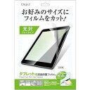 「タブレット用フリーカット 高光沢」防指紋液晶保護フィルム TAFF-01 1