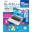 ナカバヤシ SF-FLGBK156W ロアス Digio2 液晶保護フィルム ブルーライトカット 15.6インチワイド対応 反射防止 グレー色タイプ