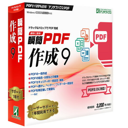 アンテナハウス瞬簡 PDF 作成 9SPD90ドラッグ&ドロップでPDF完成。簡単な操作でPDFを作成!低価格で高機能なPDFの作成・編集ができるWindow用のソフトウェアです。一般的なPDF(1.3?1.7)に加えて、長期保存に対応したPDF/Aや、印刷用データとして利用可能なPDF/Xの出力が可能です。新たにPDF2.0の作成が可能になりました。複数の文書を一括でPDFに変換したり、それらを1つのPDFにまとめたりできるツールが付属します。PDFのページ分割、抽出、削除などのページ編集も可能です。【発売日】2020年01月24日スペック情報&nbsp;対応OSWindows 10/8.1(32 ビット/64 ビット)日本語版動作CPU対応OSが動作するインテルx86系プロセッサ(1GHz以上推奨)動作メモリ対応OSが推奨するメモリ容量以上動作HDD容量170MB以上の空き領域その他動作条件ディスプレイ：解像度800×600以上、16ビットカラー以上納品物有形