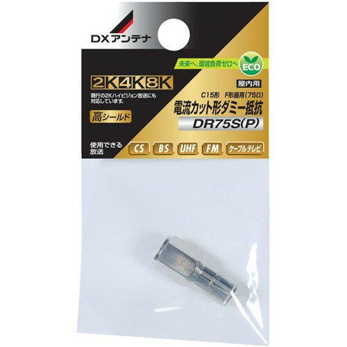 DXアンテナ DR75S(P) ダミー抵抗●接栓。電流カット形ダミー抵抗です。【仕様】パック寸法：高さ110×幅60mm質量20g