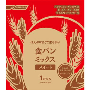 パナソニック 食パンミックススイート SD-MIX30A 小麦粉 粉類 食材 調味料