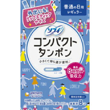 ユニチャーム ソフィ コンパクトタンポン レギュラー 8個 【医療機器】