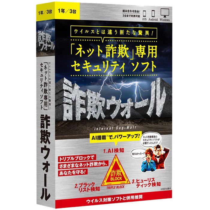 BBSS 詐欺ウォール 1年 マルチデバイス 3台EC版 ウイルスとは違う新たな脅威！「ネット詐欺対策」専用のソフトウェア