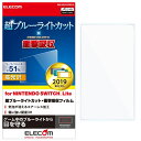 エレコム GM-NSLFLPSBLG Nintendo Switch Lite専用 液晶フィルム 超ブルーライトカット 衝撃吸収 高光沢