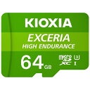【推奨品】KIOXIA KEMU-A064G microSDXCカード EXCERIA HIGH ENDURANCE 64GB KEMUA064G