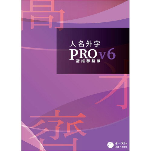 イースト 人名外字PROV6 冠婚葬祭版 マスターパッケージ JINPROV6KM