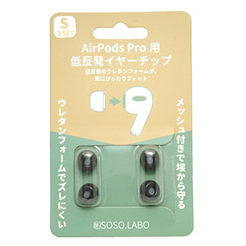 SOSO.LABO S-EPS01SBLACK AirPods Pro用 低反発イヤーチップ Sサイズ●長時間の利用でも耳が痛くなりにくく快適です●低反発素材が耳の形状にぴったりフィットします●密閉性が向上し遮音性・音漏れを改善します【仕様】入り数：4個