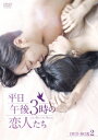 【DVD】平日午後3時の恋人たち DVD-BOX2