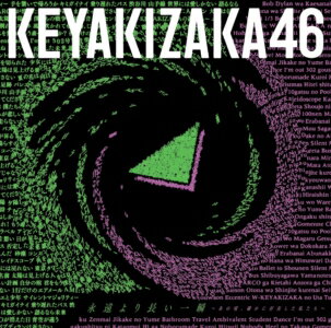 発売日：2020年10月7日※複数のご購入はキャンセルさせて頂く場合がございます。※初回仕様盤・初回プレス盤は終了しました。今後は通常仕様でのお届けとなります。※ポスター等の商品に同梱されていない特典は、商品ページに記載がない場合、基本的にお付けいたしません。予めご了承ください。※ご注文頂いた後にメーカーに在庫状況を問い合わせ、在庫のある物についてのみ入荷次第、順次出荷いたします。メーカー在庫完売等により入荷できない場合は、ご連絡を差し上げた上でキャンセル処理をさせていただきます。※出荷状況により、お届けまで1週間以上お時間を頂く場合がございます。予めご了承ください。■欅坂46■ベストアルバム『永遠より長い一瞬 〜あの頃、確かに存在した私たち〜』(通常盤)■品番： SRCL.11516■発売日： 2020/10/07欅坂46最後のベストアルバム【仕様】・CD only・スペシャル応募券封入(初回プレス分のみ)※封入特典、応募券に関するお問い合わせでの交換・返品は基本承れませんので予めご了承ください。【収録内容】未定※仕様・特典等は予告なく変更となる場合がございます。予めご了承ください。※画像はイメージです。