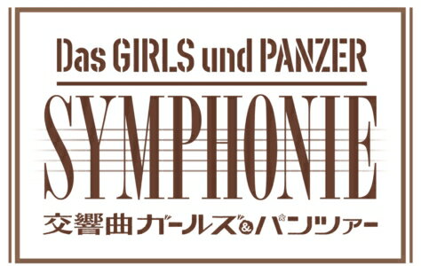 正規品 発売日翌日以降お届け Blu R 交響曲ガールズ パンツァー コンサート お1人様1点限り Pizzakitchen Menu 正規品 発売日翌日以降お届け Blu R 交響曲ガールズ パンツァー コンサート お1人様1点限り Pizzakitchen Menu