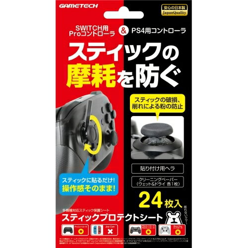 ゲームテック P4F2121 スティックプロテクトシート ゲームテック P4F2121 スティックプロテクトシート