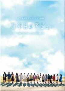 【DVD】3年目のデビュー 豪華版