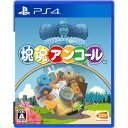 発売日：2020年11月19日※　お一人様につき、1個限りとさせて頂きます。　複数のご購入はご遠慮ください。お一人で、もしくは別名でも同一住所や同一連絡先等で複数ご購入されたご注文はキャンセルさせて頂く場合がございます。その際はご入金されても、手数料お客様負担で返金となります。また、弊社にて転売目的と判断させて頂いた場合もご注文をキャンセルさせて頂きます。予めご了承下さい。※特に記載の無い特典等はお付けできません。■商品名：塊魂アンコール PS4■メーカー: （株）バンダイナムコエンターテインメント■ジャンル：転がして大きくするゲーム■対応機種：PS4■型番：PLJS-36162※本製品をプレイするには、ゲーム内に表示されるサービス利用規約に同意する必要があります。詳しくは、メーカー公式サイトをご確認ください。あの転がしをもう一度あの「塊魂」がにフルHDでPlayStation4に帰ってきた！ 2004年に発売した初代「塊魂」のグラフィックをすべて現代風にリメイク。 左右のスティックを操作し「塊」を自由に転がして色々なものを巻き込もう！ ものがたりは、大コスモの王様が、アルコールにおぼれて星空をこわしてしまったことからはじまります。この王様が起こしたアクシデントの後始末をするために、地球へ派遣された小さな王子が、きれいな夜空をとりもどすべく、「モノ」だらけの地球で「塊」を転がして大きくし暗闇の夜空へ浮かべていきます。 王子を操作し、ものを巻き込み、塊を大きくするゲームです。 見事王様の条件をクリアし、夜空に輝く星をいっぱい作りましょう！(c)BANDAI NAMCO Entertainment Inc.※画像はイメージです予告なく変更される場合がございます。　記載の仕様及び外観等は予告なく変更される場合がございます。最新情報はメーカー公式サイト等でご確認ください。