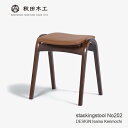 【決算セール 3/31まで10％OFF】大塚家具 スツール 秋田木工「No.202」ブナ材ウォールナット色