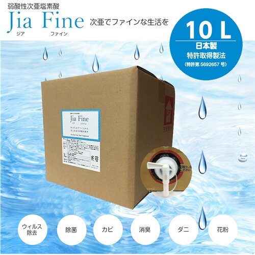 Jia Fine Jia Fine10L(200ppm) 弱酸性次亜塩素酸 Jia Fine 10L 発売日：2020年12月1日●99.1%水でつくられた安心安全な除菌消臭水●優れた除菌パワー公的機関の検査データーがある●花粉、食中毒、梅雨時期、感染症シーズンのオールシーズンで使える●専用噴霧器で空間除菌検査データーあり【仕様】重量：10kg