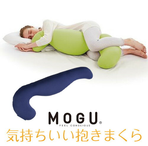 MOGU MOGU 気持ちいい抱きまくら 本体(カバー付き) NV 横500mm×縦1150mm×奥行200mm ネイビー●横向き寝うつぶせ寝に独自のフォルムで様々な寝姿勢をしっかりサポートしてくれるMOGU気持ちいい抱きまくら！カバーには、スポーツウェアにも使用されている吸水速乾性に優れた繊維を使用しており、今までにない、つるつるとした肌ざわりがとても気持ちいい抱きまくらです。●MOGU??とは食品包装資材にも使用されている成分のパウダービーズ??を上質な伸縮素材で包んだ「体圧分散性」「高耐久性」「フィット感」に優れたクオリティブランド。カラダを包み支えて極上のリラックス効果を実感できます。【仕様】組成:本体:ポリエステル85％、ポリウレタン15％ /カバー:ナイロン85％、ポリウレタン15％ /中材:パウダービーズ(発泡ポリスチレン)取扱方法(洗濯方法):カバーの洗濯はネットを使用し、温度は30度以下で行ってください。塩素系漂白剤は使用できません。タンブラー乾燥はお避け下さい。こまめに風通しの良い日陰で、十分に乾燥させてください。本体はカバーを取り外して、手洗いの後自然乾燥(陰干し)させてください。汚れの気になるところを水または中性洗剤で部分洗いして下さい。注意事項:乱暴に扱うと製品が破損してビーズがこぼれ出る恐れがありますので優しく扱ってください。ストーブやタバコの火等の熱源を近づけないでください。