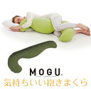 気持ちいい抱き枕 MOGU 気持ちいい抱きまくら 本体(カバー付き) OGN 横500mm×縦1150mm×奥行200mm オリーブグリーン